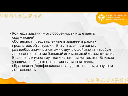 Контекст задания – это особенности и элементы окружающей обстановки, представленные в задании