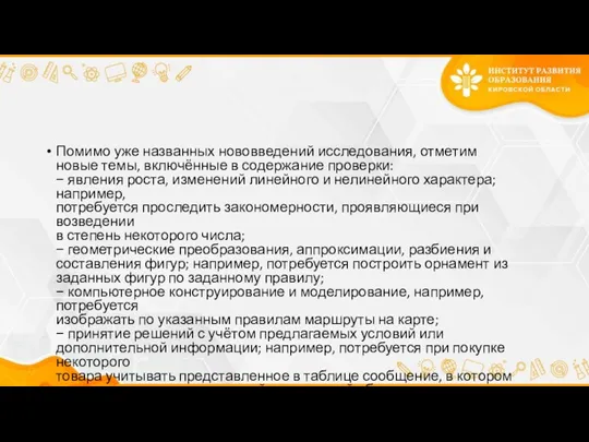 Помимо уже названных нововведений исследования, отметим новые темы, включённые в содержание проверки: