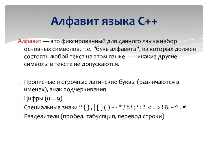 Алфавит языка С++ Алфавит — это фиксированный для данного языка набор основных