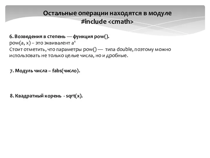 Остальные операции находятся в модуле #include 6. Возведения в степень — функция