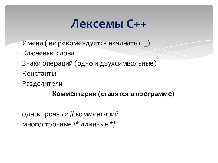 Лексемы С++ Имена ( не рекомендуется начинать с _) Ключевые слова Знаки