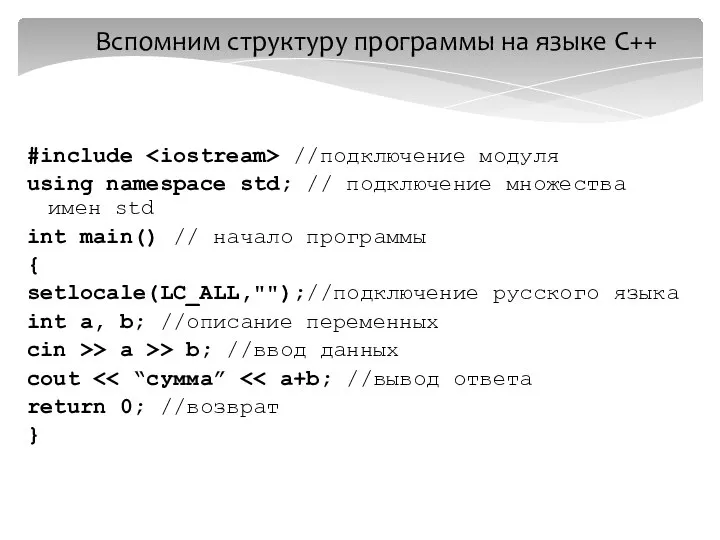 Вспомним структуру программы на языке C++ #include //подключение модуля using namespace std;