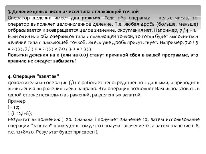 3. Деление целых чисел и чисел типа с плавающей точкой Оператор деления