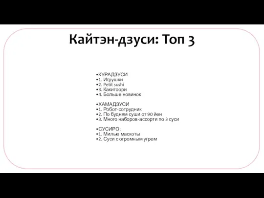 КУРАДЗУСИ 1. Игрушки 2. Petit sushi 3. Какигоори 4. Больше новинок ХАМАДЗУСИ