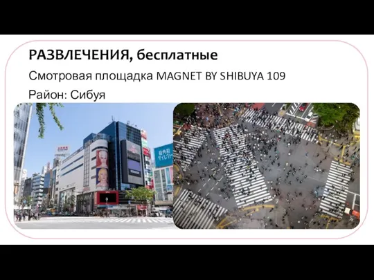 РАЗВЛЕЧЕНИЯ, бесплатные Смотровая площадка MAGNET BY SHIBUYA 109 Район: Сибуя