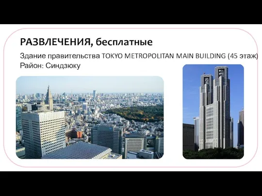 РАЗВЛЕЧЕНИЯ, бесплатные Здание правительства TOKYO METROPOLITAN MAIN BUILDING (45 этаж) Район: Синдзюку