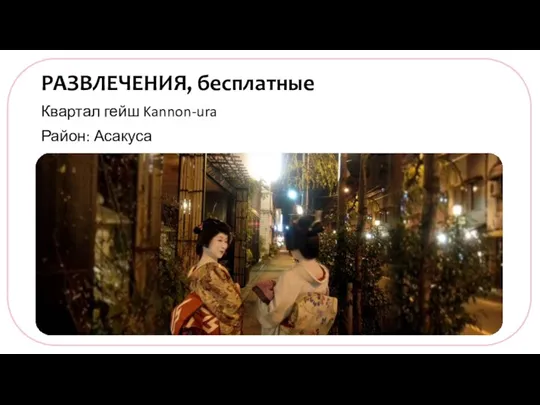 РАЗВЛЕЧЕНИЯ, бесплатные Квартал гейш Kannon-ura Район: Асакуса