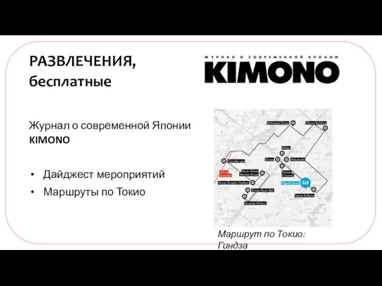 РАЗВЛЕЧЕНИЯ, бесплатные Журнал о современной Японии KIMONO Дайджест мероприятий Маршруты по Токио Маршрут по Токио: Гиндза