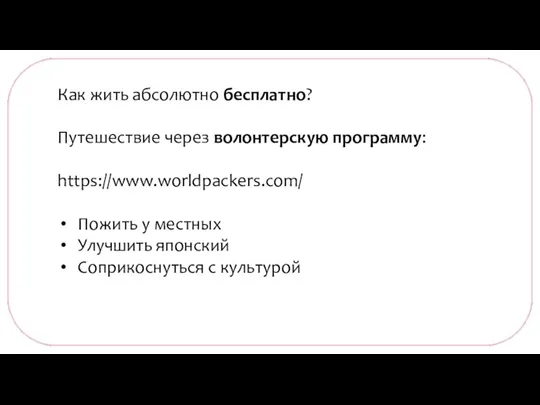 Как жить абсолютно бесплатно? Путешествие через волонтерскую программу: https://www.worldpackers.com/ Пожить у местных