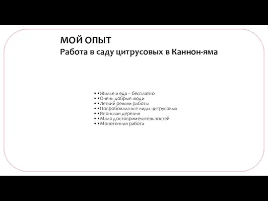 •Жилье и еда – бесплатно •Очень добрые люди •Легкий режим работы •Попробовала