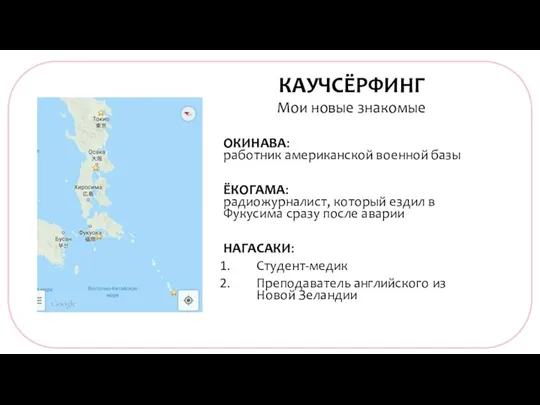 КАУЧСЁРФИНГ Мои новые знакомые ОКИНАВА: работник американской военной базы ЁКОГАМА: радиожурналист, который