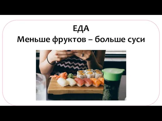 ЕДА Меньше фруктов – больше суси