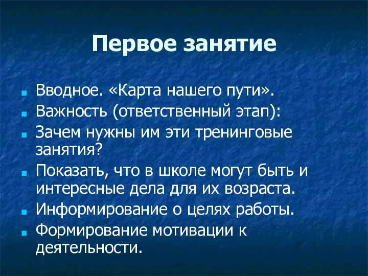 Первое занятие Вводное. «Карта нашего пути». Важность (ответственный этап): Зачем нужны им