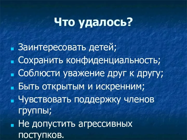 Что удалось? Заинтересовать детей; Сохранить конфиденциальность; Соблюсти уважение друг к другу; Быть