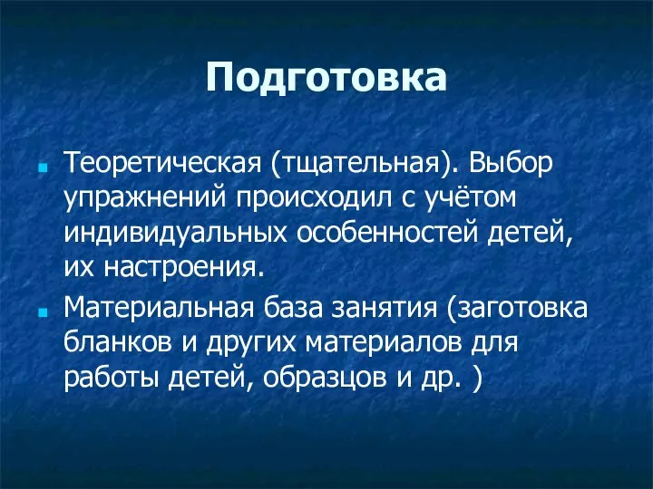 Подготовка Теоретическая (тщательная). Выбор упражнений происходил с учётом индивидуальных особенностей детей, их