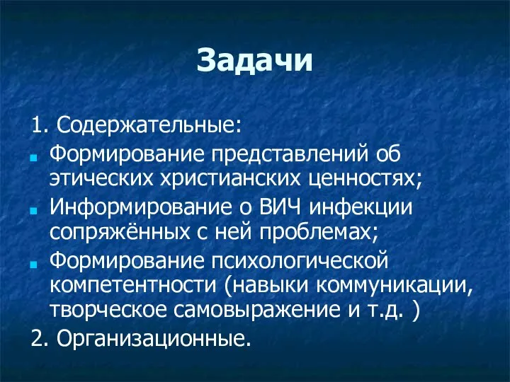 Задачи 1. Содержательные: Формирование представлений об этических христианских ценностях; Информирование о ВИЧ