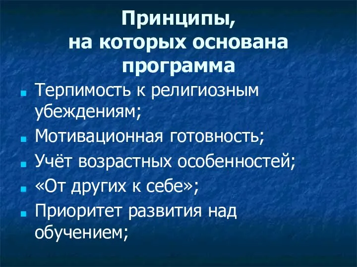 Принципы, на которых основана программа Терпимость к религиозным убеждениям; Мотивационная готовность; Учёт