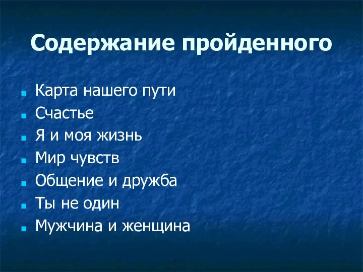 Содержание пройденного Карта нашего пути Счастье Я и моя жизнь Мир чувств