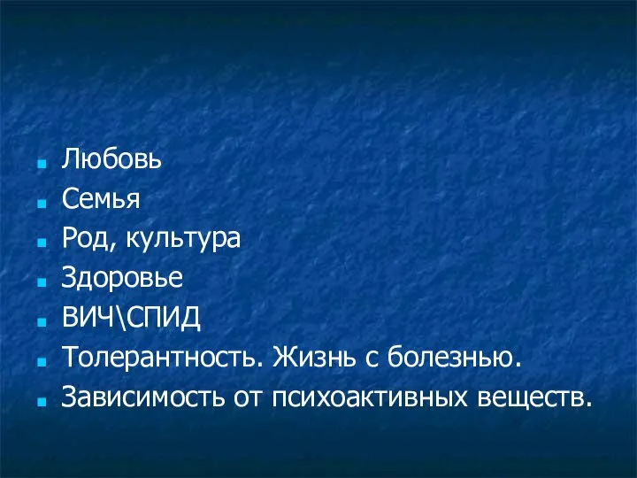 Любовь Семья Род, культура Здоровье ВИЧ\СПИД Толерантность. Жизнь с болезнью. Зависимость от психоактивных веществ.