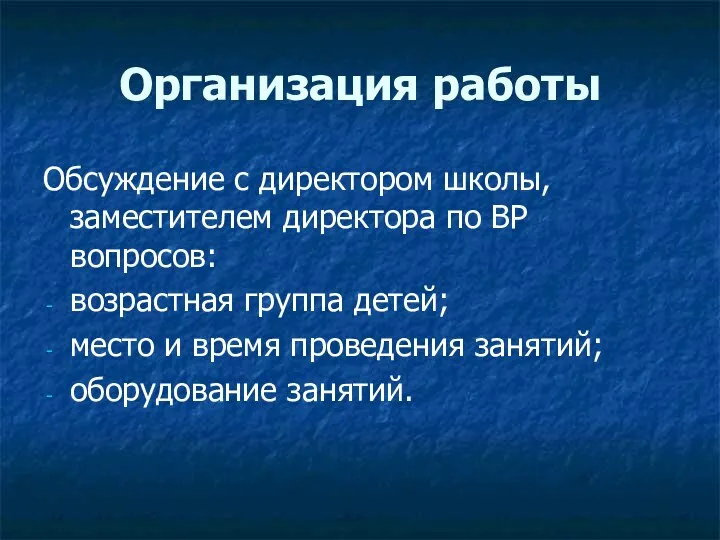 Организация работы Обсуждение с директором школы, заместителем директора по ВР вопросов: возрастная