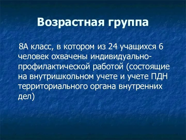 Возрастная группа 8А класс, в котором из 24 учащихся 6 человек охвачены