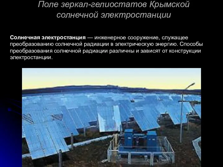 Поле зеркал-гелиостатов Крымской солнечной электростанции Солнечная электростанция — инженерное сооружение, служащее преобразованию