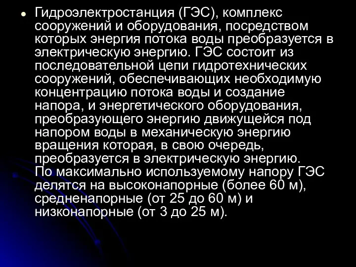 Гидроэлектростанция (ГЭС), комплекс сооружений и оборудования, посредством которых энергия потока воды преобразуется