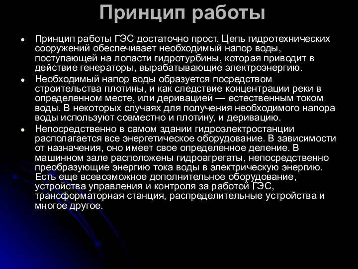 Принцип работы Принцип работы ГЭС достаточно прост. Цепь гидротехнических сооружений обеспечивает необходимый