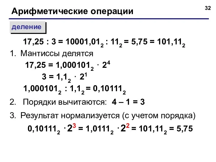 Арифметические операции деление Мантиссы делятся 17,25 = 1,0001012 ⋅ 24 3 =