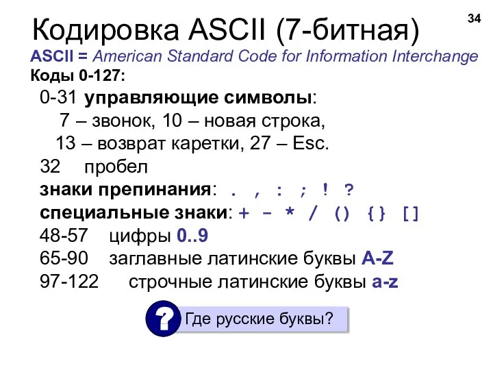 Кодировка ASCII (7-битная) ASCII = American Standard Code for Information Interchange Коды