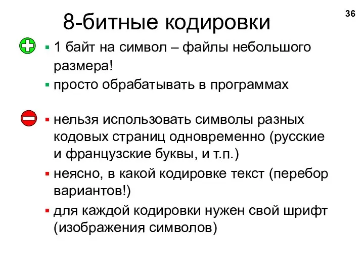 8-битные кодировки 1 байт на символ – файлы небольшого размера! просто обрабатывать