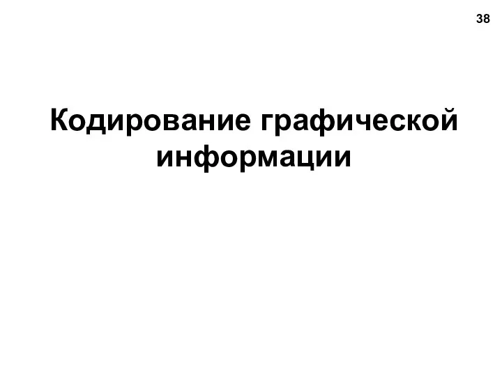 Кодирование графической информации