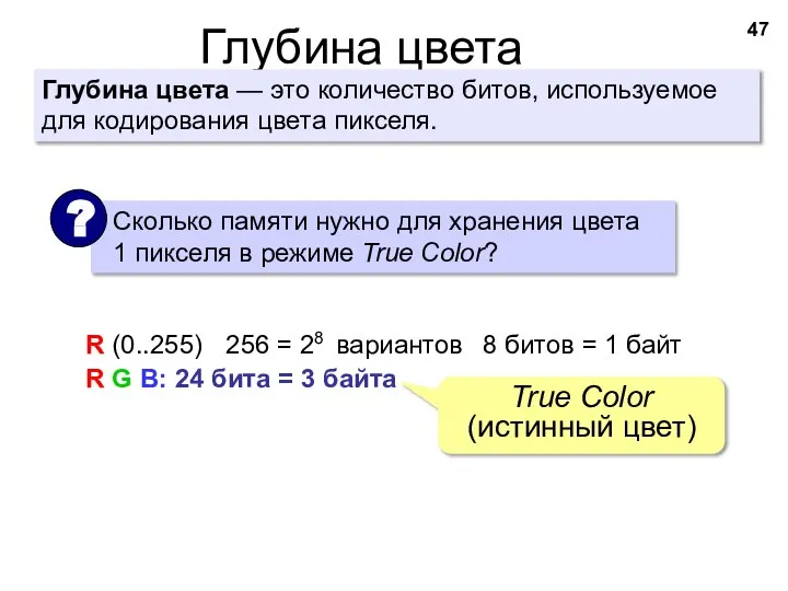 Глубина цвета R G B: 24 бита = 3 байта R (0..255)