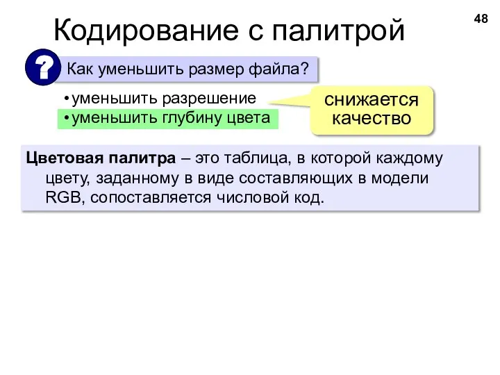 Кодирование с палитрой уменьшить разрешение уменьшить глубину цвета снижается качество Цветовая палитра