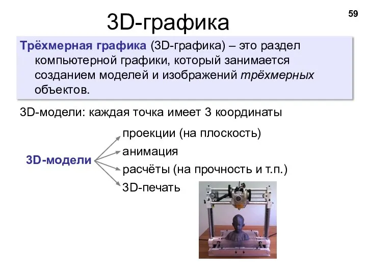 3D-графика Трёхмерная графика (3D-графика) – это раздел компьютерной графики, который занимается созданием