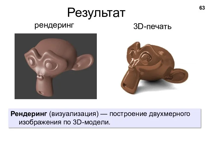 Результат рендеринг Рендеринг (визуализация) — построение двухмерного изображения по 3D-модели. 3D-печать