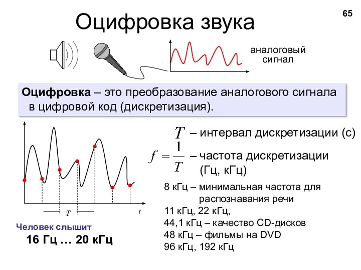 Оцифровка звука Оцифровка – это преобразование аналогового сигнала в цифровой код (дискретизация).