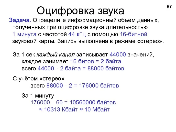 Оцифровка звука Задача. Определите информационный объем данных, полученных при оцифровке звука длительностью