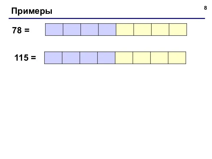 Примеры 78 = 115 =