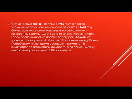 Статус города Кириши получил в 1965 году, а первое упоминание об одноименном