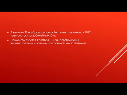 Ежегодно 21 ноября проводятся Бестужевские чтения, в 2012 году состоялись юбилейные 10-е.