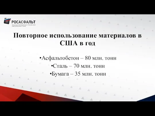 Повторное использование материалов в США в год Асфальтобетон – 80 млн. тонн