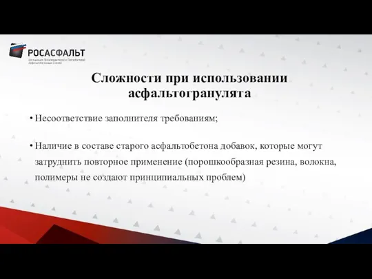 Сложности при использовании асфальтогранулята Несоответствие заполнителя требованиям; Наличие в составе старого асфальтобетона