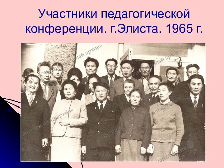 Участники педагогической конференции. г.Элиста. 1965 г.
