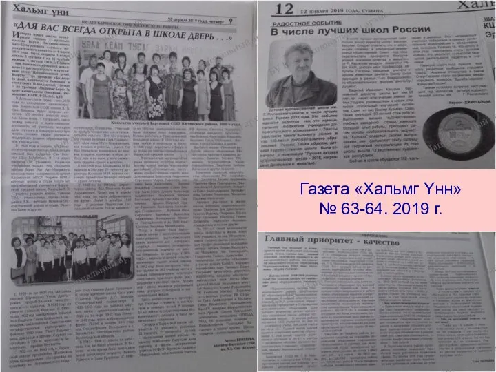 Газета «Хальмг Yнн» № 63-64. 2019 г.