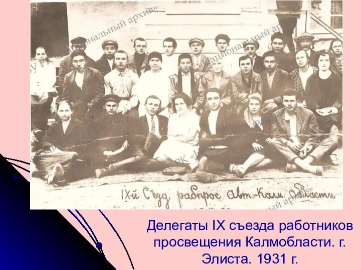 Делегаты IX съезда работников просвещения Калмобласти. г.Элиста. 1931 г.