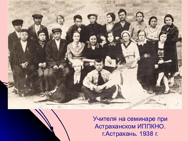 Учителя на семинаре при Астраханском ИППКНО. г.Астрахань. 1938 г.