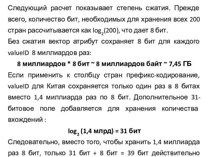 Следующий расчет показывает степень сжатия. Прежде всего, количество бит, необходимых для хранения