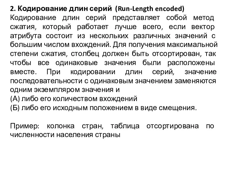 2. Кодирование длин серий (Run-Length encoded) Кодирование длин серий представляет собой метод