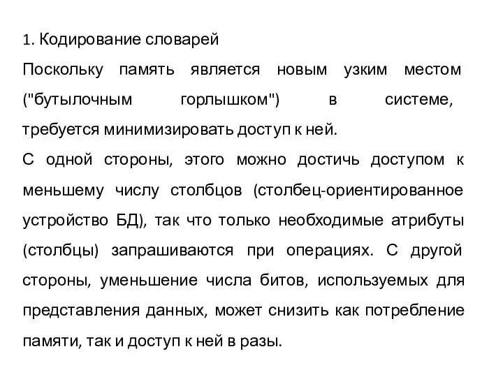 1. Кодирование словарей Поскольку память является новым узким местом ("бутылочным горлышком") в